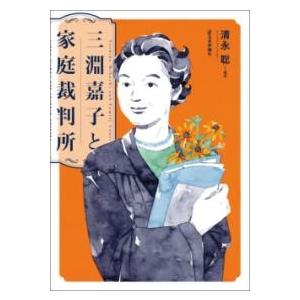 三淵嘉子と家庭裁判所 ／ 日本評論社