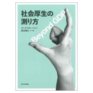 社会厚生の測り方 ／ 日本評論社
