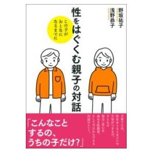 性をはぐくむ親子の対話 ／ 日本評論社