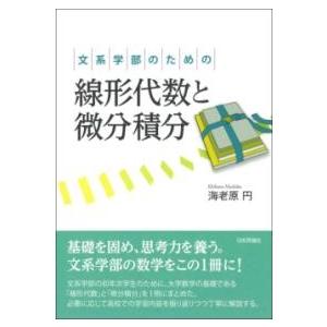 文系学部のための線形代数と微分積分 ／ 日本評論社