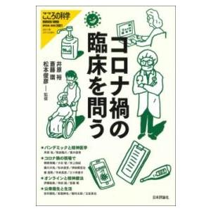 コロナ禍の臨床を問う ／ 日本評論社
