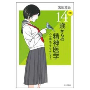 ［新版］14歳からの精神医学 ／ 日本評論社