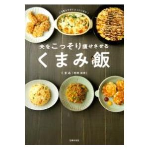 夫をこっそり痩せさせる くまみ飯 ／ 主婦の友社