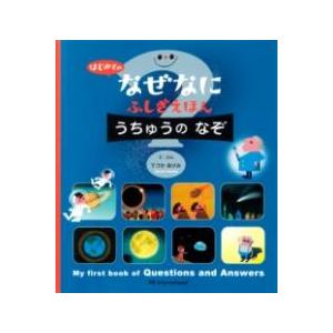 はじめての なぜなにふしぎ えほん うちゅうの なぞ ／ パイインターナショナル