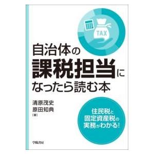 自治体の課税担当になったら読む本 ／ 学陽書房