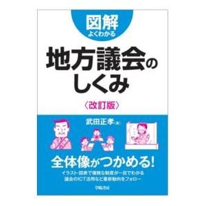 図解よくわかる地方議会のしくみ〈改訂版〉 ／ 学陽書房