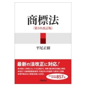 商標法 第3次改訂版 ／ 学陽書房