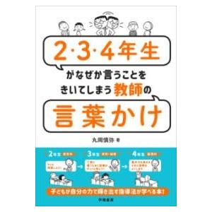 2・3・4年生がなぜか言うことをきいてしまう教師の言葉かけ ／ 学陽書房