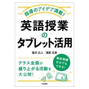 指導のアイデア満載！ 英語授業のタブレット活用 ／ 学陽書房
