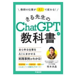 教師の仕事がAIで変わる！ さる先生のCHATGPTの教科書 ／ 学陽書房