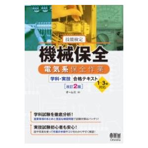 技能検定 機械保全 電気系保全作業 学科・実技 合格テキスト 1〜3級対応（改訂2版） ／ オーム社