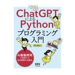 CHATGPTによるPYTHONプログラミング入門 ／ オーム社