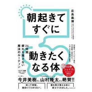 朝起きてすぐに動きたくなる体 / サンマーク出版の商品画像