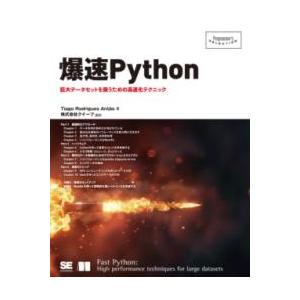 爆速PYTHON ／ 翔泳社
