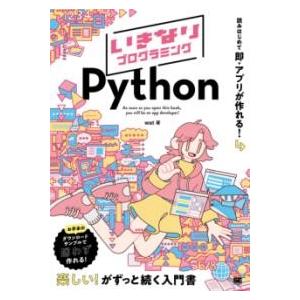 いきなりプログラミング PYTHON ／ 翔泳社