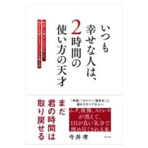 いつも幸せな人は、2時間の使い方の天才 ／ すばる舎