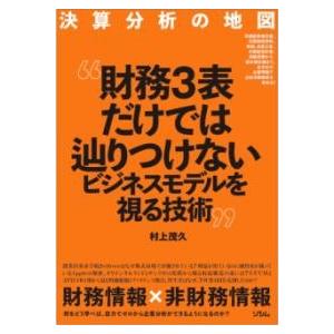 決算分析の地図 財務3表だけでは辿りつけないビジネスモデルを視る技術 ／ ソシム