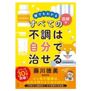 誰でもわかる図解版 すべての不調は自分で治せる ／ 方丈社