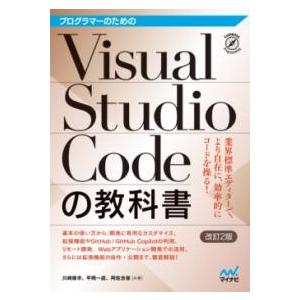 プログラマーのためのVISUAL STUDIO CODEの教科書〔改訂2版〕 ／ マイナビ