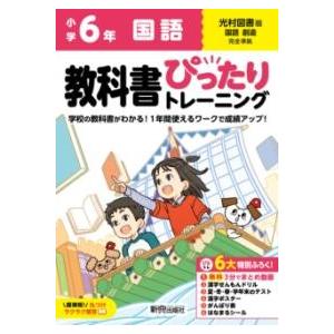 小学 教科書ぴったりトレーニング 国語6年 光村図書版(教科書完全対応、オールカラー、丸つけラクラク...
