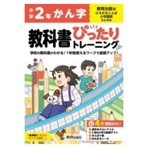 小学 教科書ぴったりトレーニング かん字2年 教育出版版(教科書完全対応、丸つけラクラク解答、ぴたト...