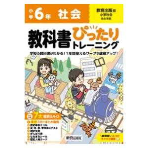 小学 教科書ぴったりトレーニング 社会6年 教育出版版(教科書完全対応、オールカラー、丸つけラクラク...