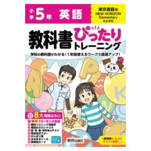 小学 教科書ぴったりトレーニング 英語5年 東京書籍版(教科書完全対応、オールカラー、丸つけラクラク...
