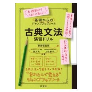基礎からのジャンプアップノート 古典文法 演習ドリル ／ 旺文社