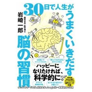 30日で人生がうまくいきだす脳の習慣 ／ サンマーク出版