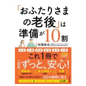 「おふたりさまの老後」は準備が10割 ／ 東洋経済新報社