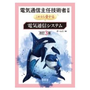 電気通信主任技術者試験 これなら受かる 電気通信システム（改訂3版） ／ オーム社