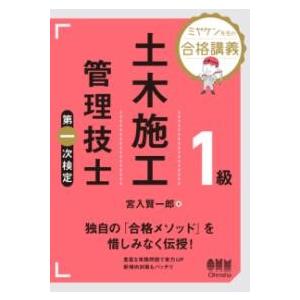 ミヤケン先生の合格講義 1級土木施工管理技士 第一次検定 ／ オーム社