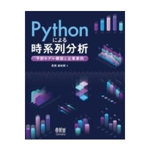 PYTHONによる時系列分析 ／ オーム社