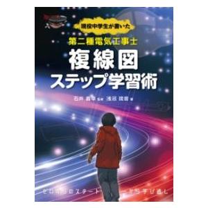 現役中学生が書いた 第二種電気工事士複線図ステップ学習術 ／ オーム社