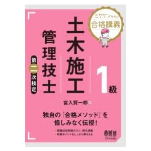 ミヤケン先生の合格講義 1級土木施工管理技士 第二次検定 ／ オーム社