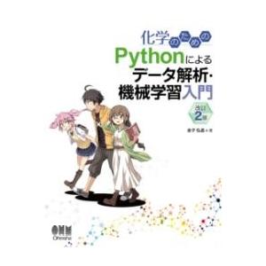 化学のためのPYTHONによるデータ解析・機械学習入門（改訂2版） ／ オーム社
