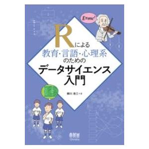 Rによる教育・言語・心理系のためのデータサイエンス入門 ／ オーム社