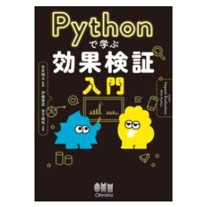 PYTHONで学ぶ効果検証入門 ／ オーム社