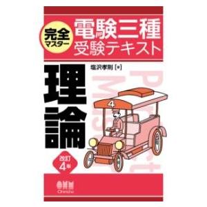 完全マスター電験三種受験テキスト 理論（改訂4版） ／ オーム社