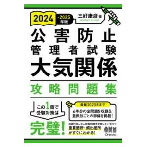 2024-2025年版 公害防止管理者試験 大気関係 攻略問題集 ／ オーム社