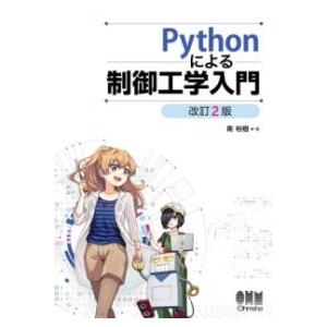 PYTHONによる 制御工学入門（改訂2版） ／ オーム社