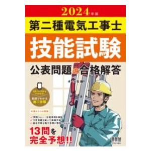 2024年版 第二種電気工事士技能試験 公表問題の合格解答 ／ オーム社