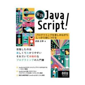 実践JAVASCRIPT！ ／ オーム社