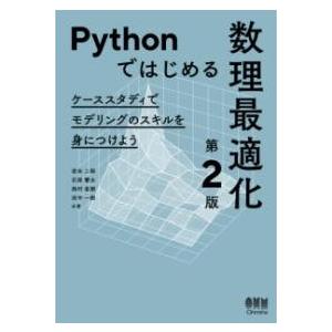 PYTHONではじめる数理最適化（第2版） ／ オーム社