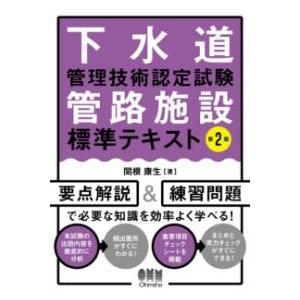 下水道管理技術認定試験 管路施設 標準テキスト（第2版） ／ オーム社