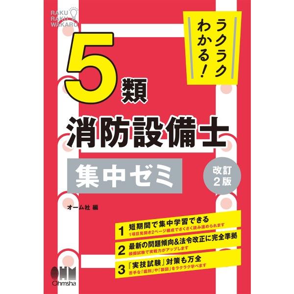 ラクラクわかる！ 5類消防設備士 集中ゼミ（改訂2版） ／ オーム社