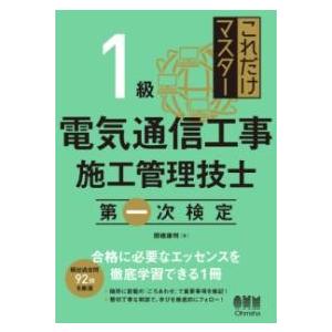 これだけマスター 1級電気通信工事施工管理技士 第一次検定 ／ オーム社