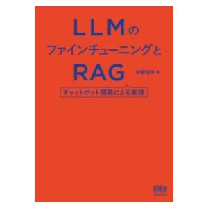 LLMのファインチューニングとRAG ／ オーム社