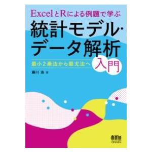EXCELとRによる例題で学ぶ統計モデル・データ解析入門 ／ オーム社