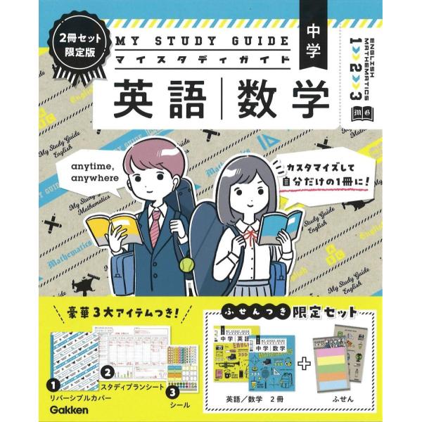 マイスタディガイド 中学英語 中学数学 2冊セット 限定版 ／ (株)学研プラス［書籍］